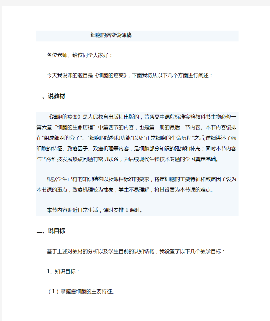 (精心整理)细胞癌变说课稿