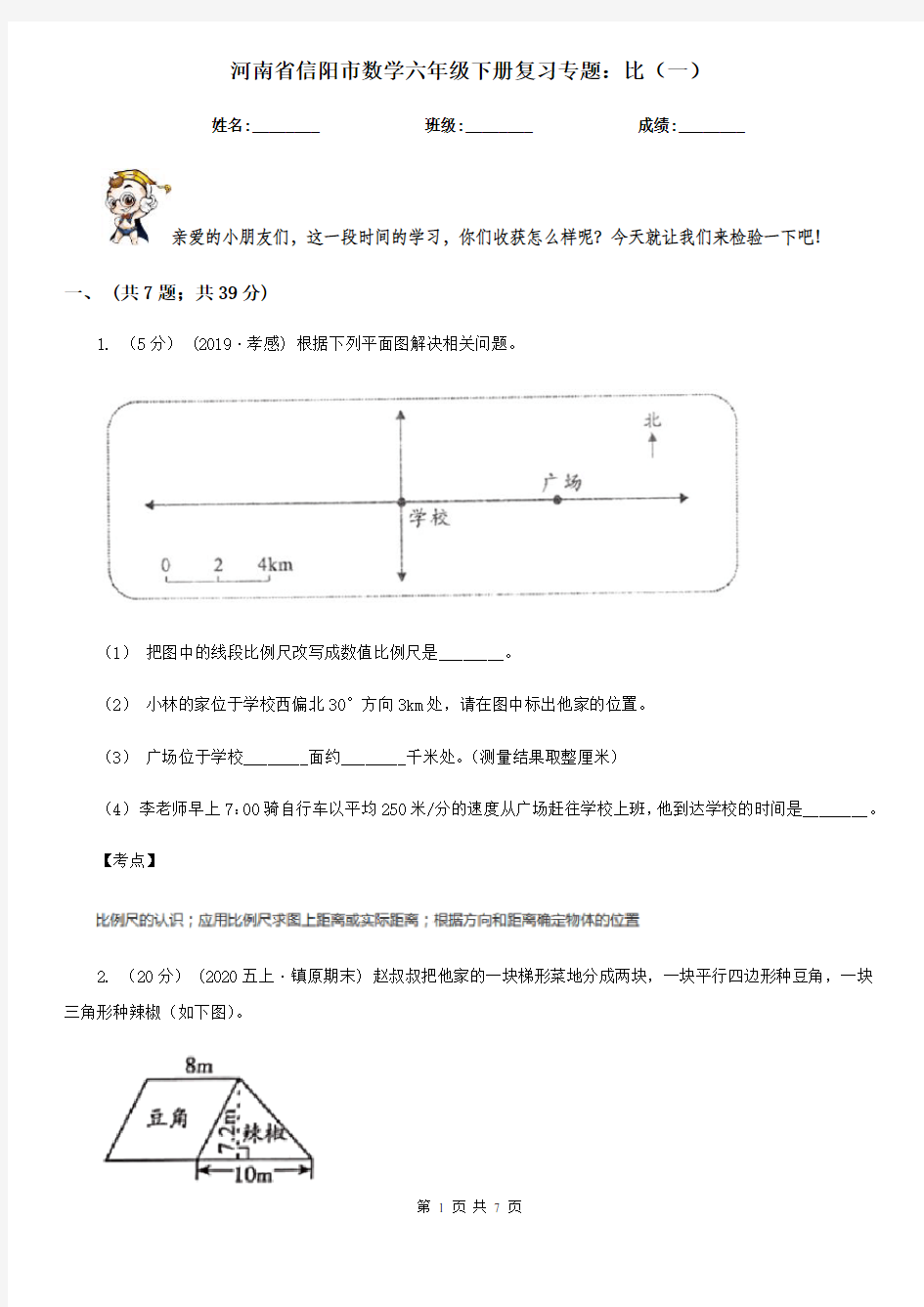 河南省信阳市数学六年级下册复习专题：比(一)