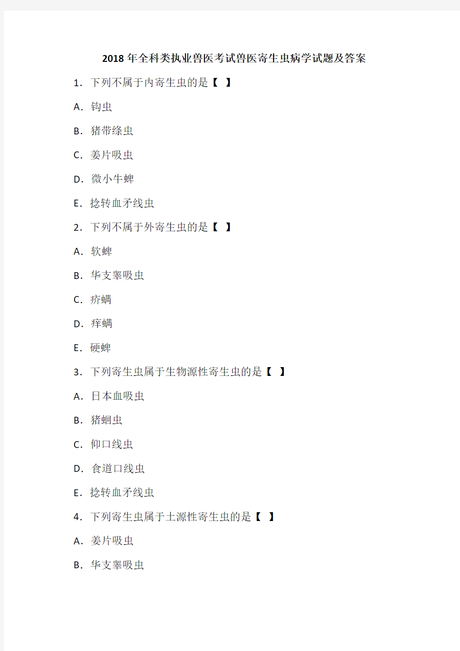 2018年全科类执业兽医考试兽医寄生虫病学试题及答案