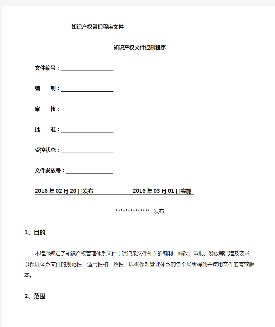 IPMS-0201-2016知识产权文件控制程序