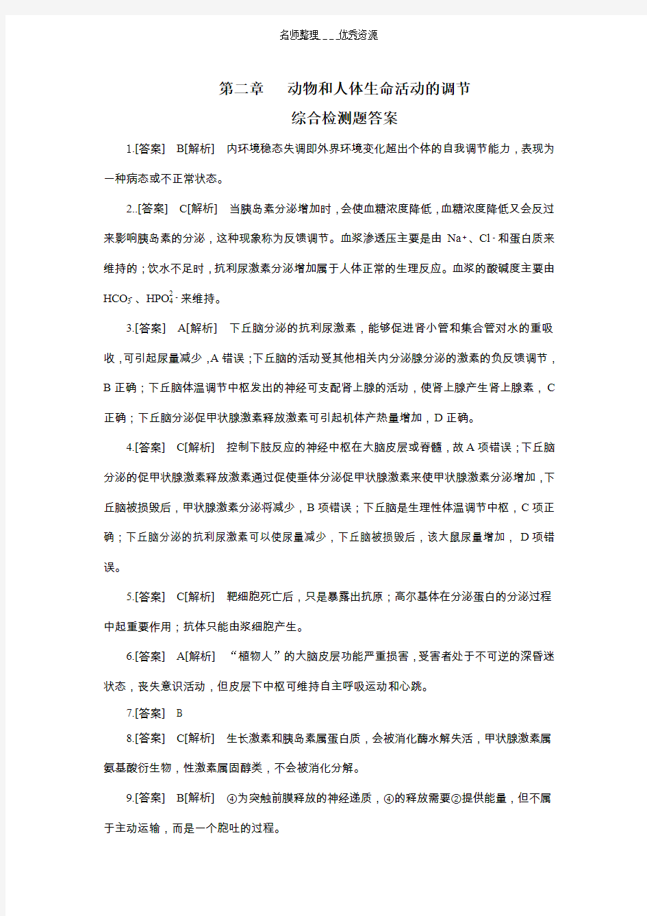 答案   第二章   动物和人体生命活动的调节