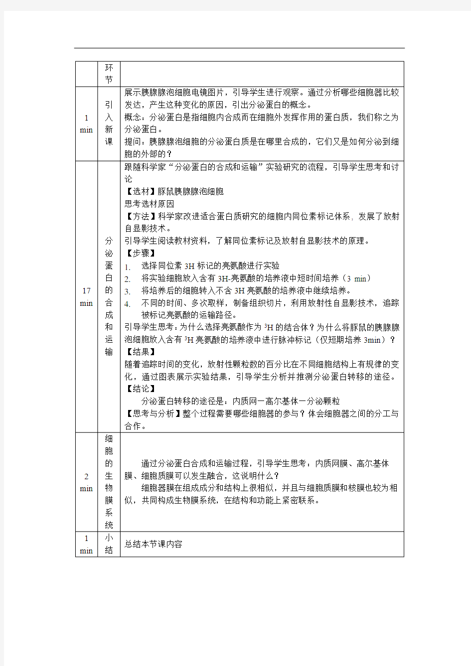 高一【生物(人教版)】第3章 第2节 细胞器之间的分工合作(第二课时)-教学设计