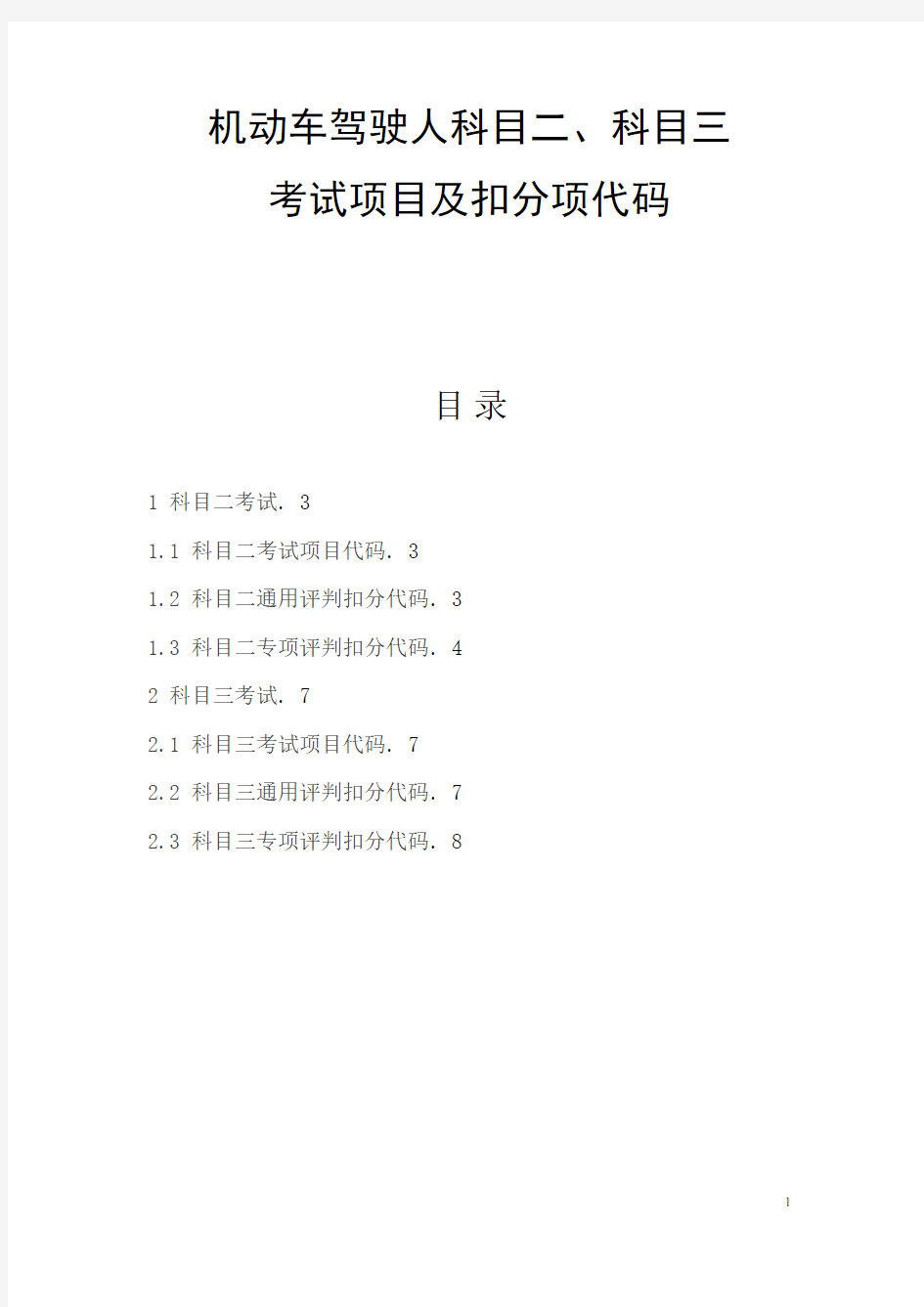 最新机动车驾驶人科目二、科目三扣分项目及扣分代码表