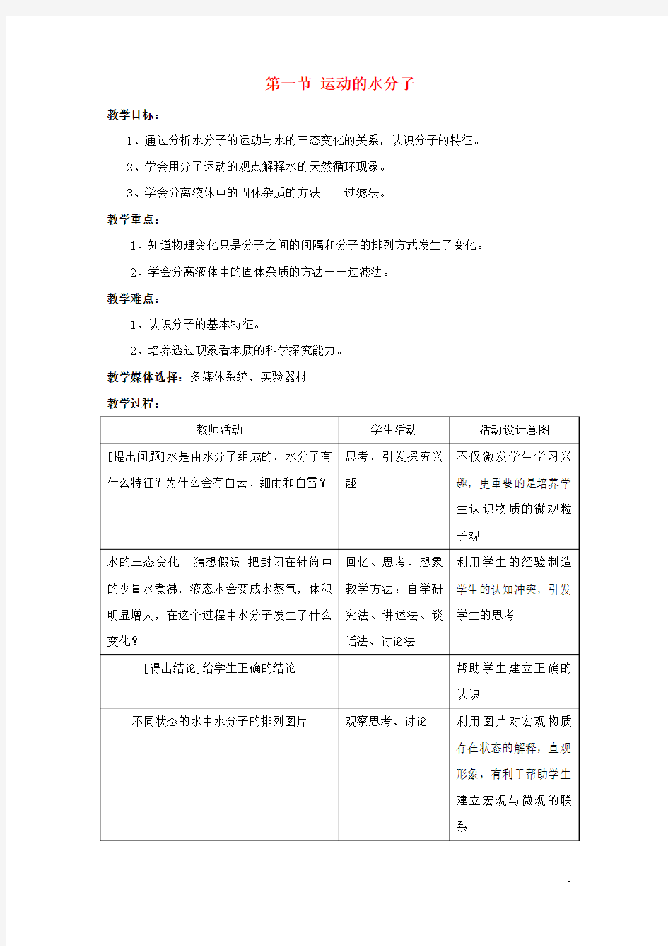 八年级化学全册第二单元第一节运动的水分子教学设计2(新版)鲁教版五四制