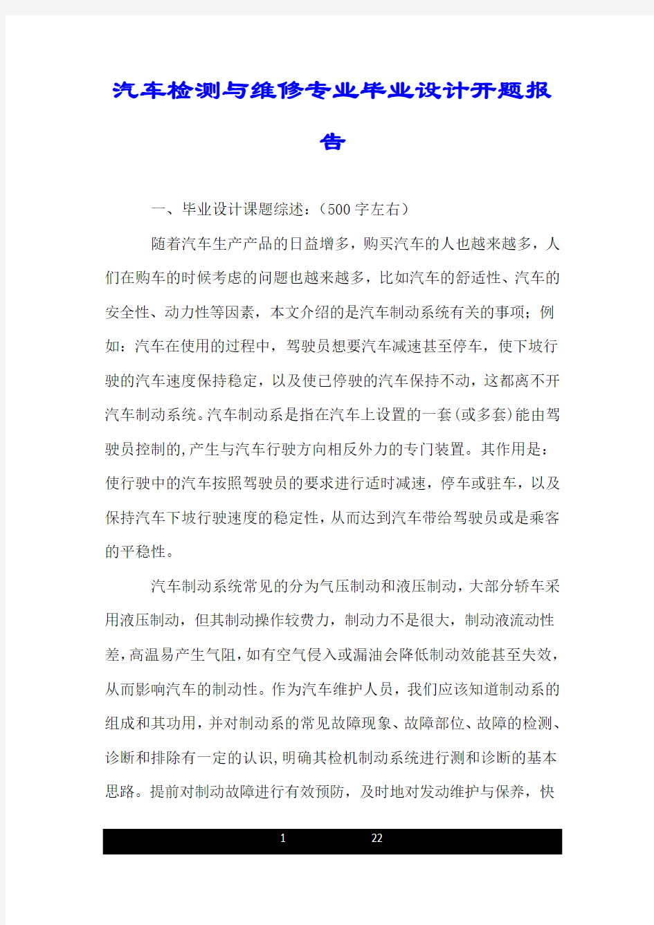 汽车检测与维修专业毕业设计开题报告.doc