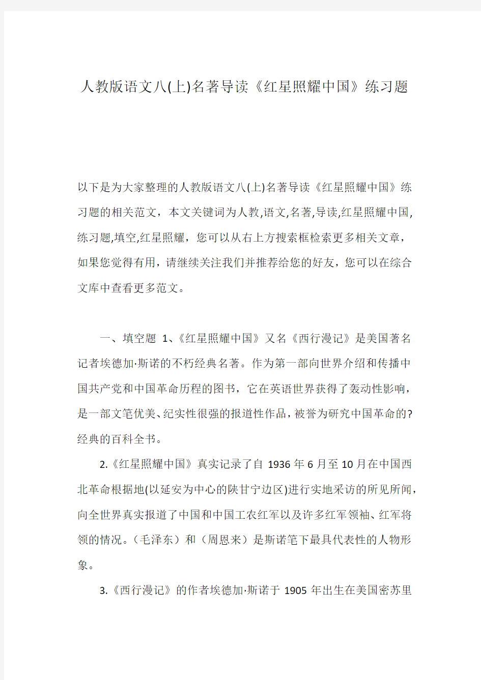 人教版语文八(上)名著导读《红星照耀中国》练习题