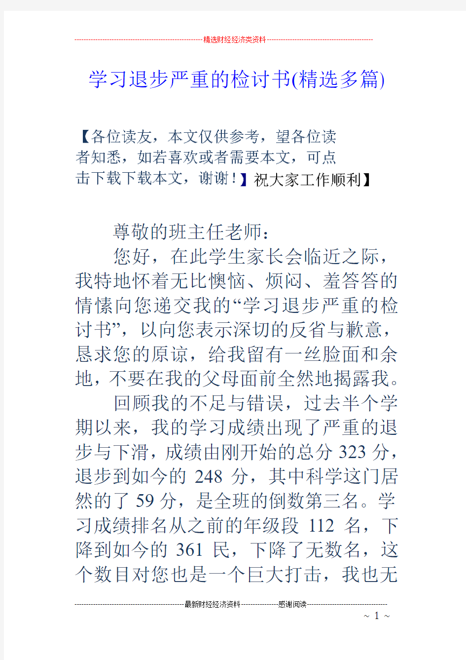 学习退步严重的检讨书(精选多篇)