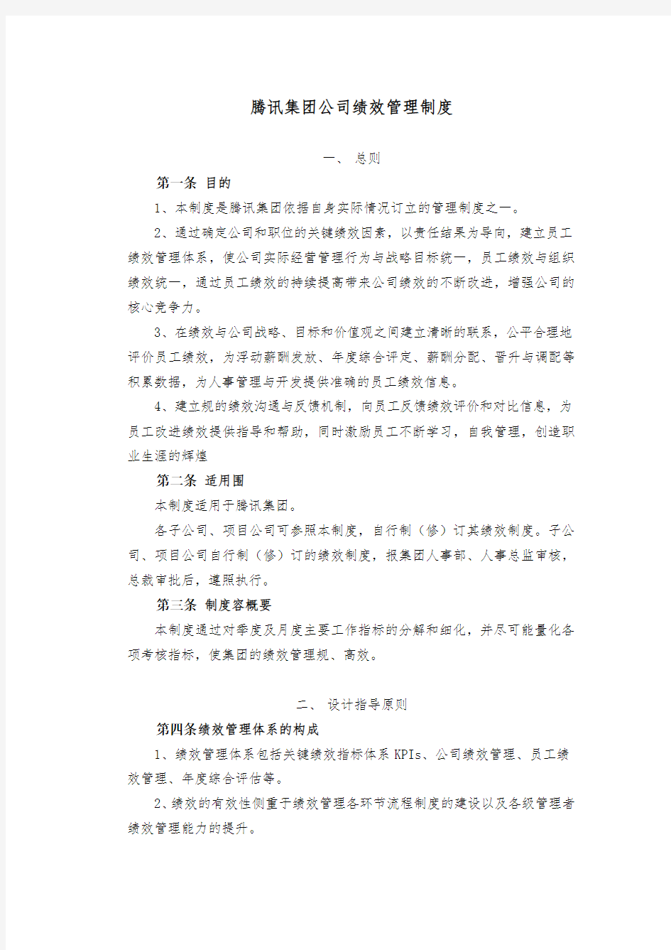 集团公司绩效管理制度汇编