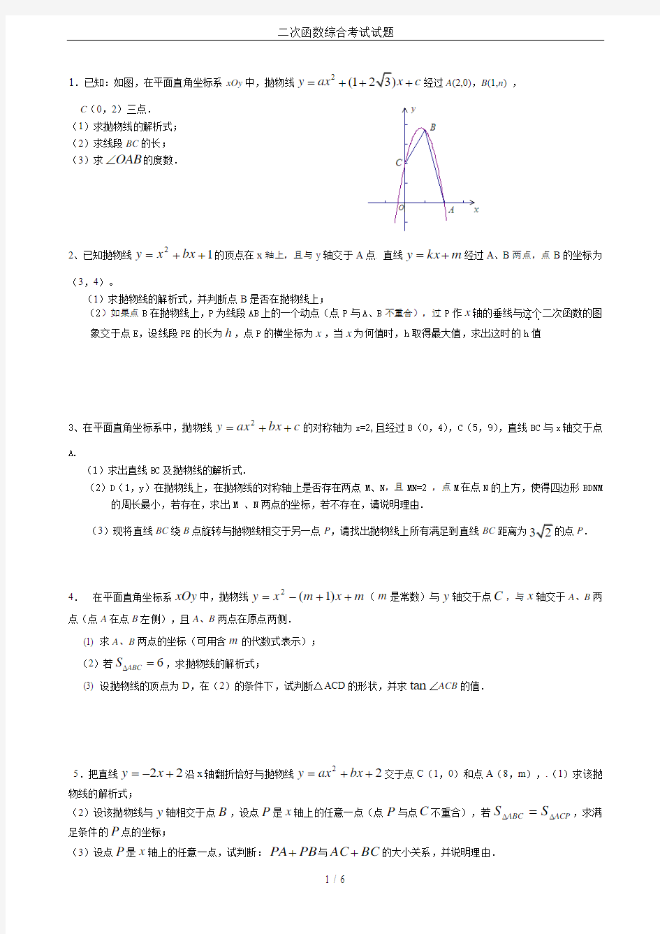 二次函数综合考试试题