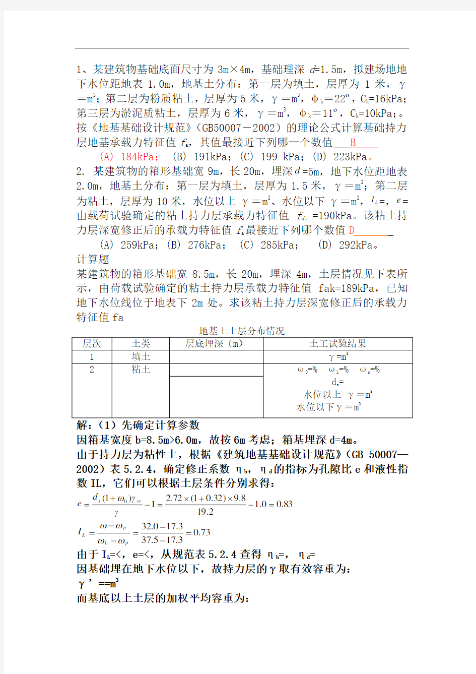 地基承载力特征值的计算例题