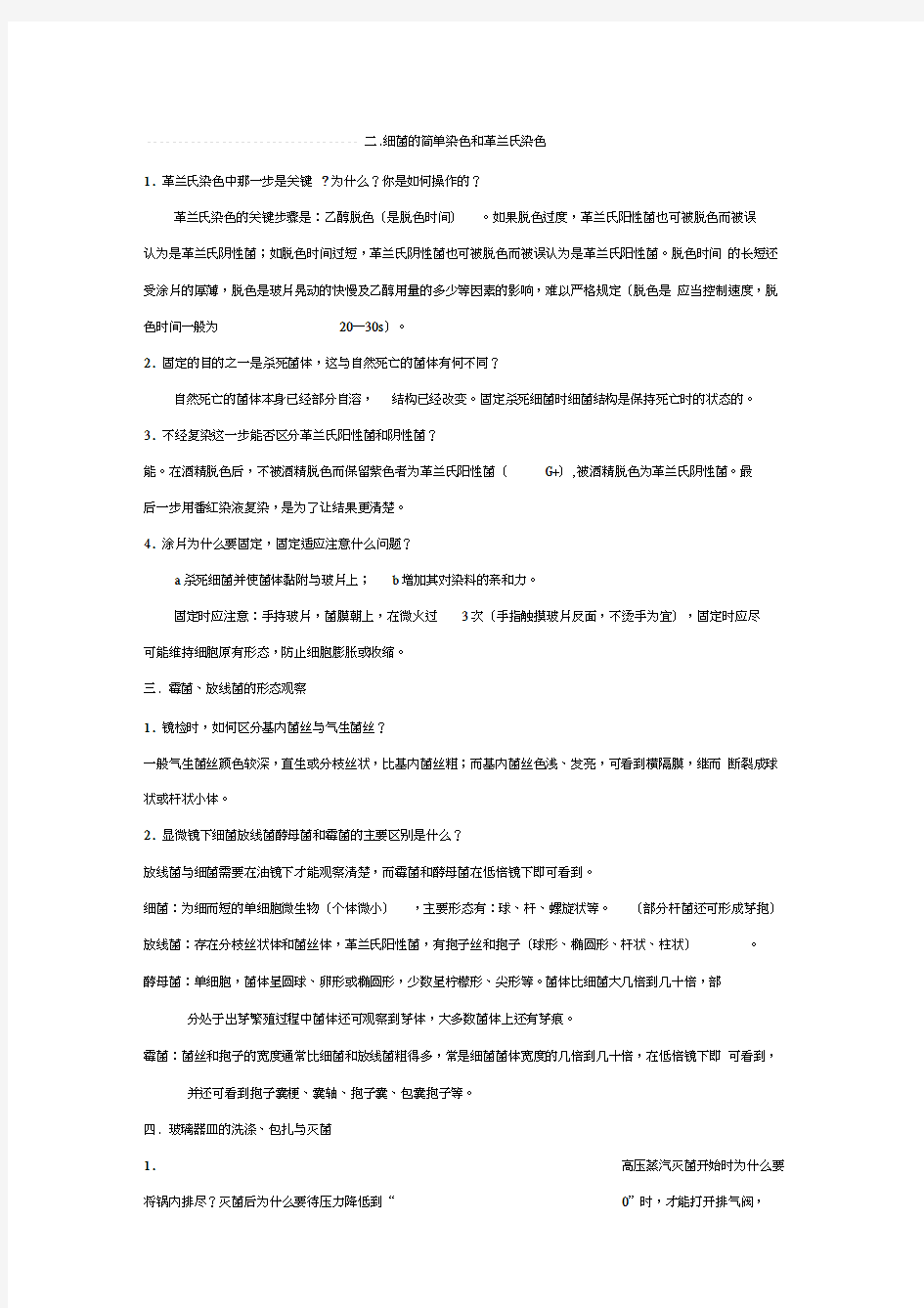 微生物实验思考题参考答案及知识要点