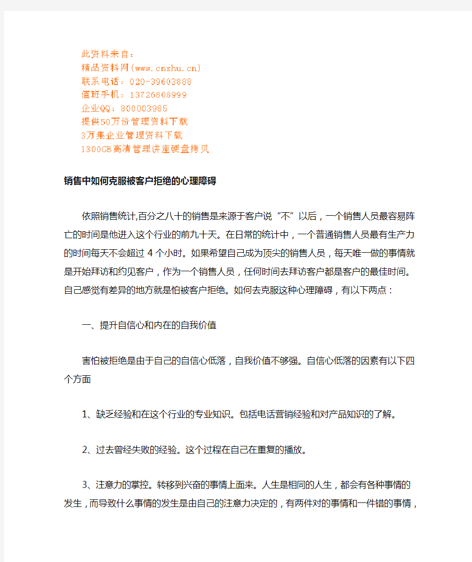 销售中怎样克服被客户拒绝的心理障碍