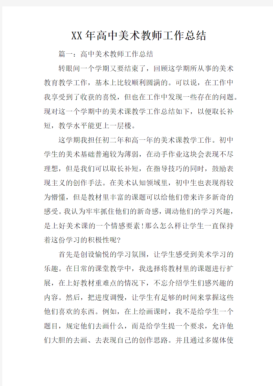 XX年高中美术教师工作总结