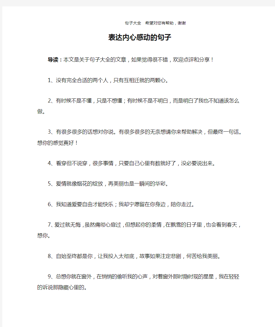 表达内心感动的句子