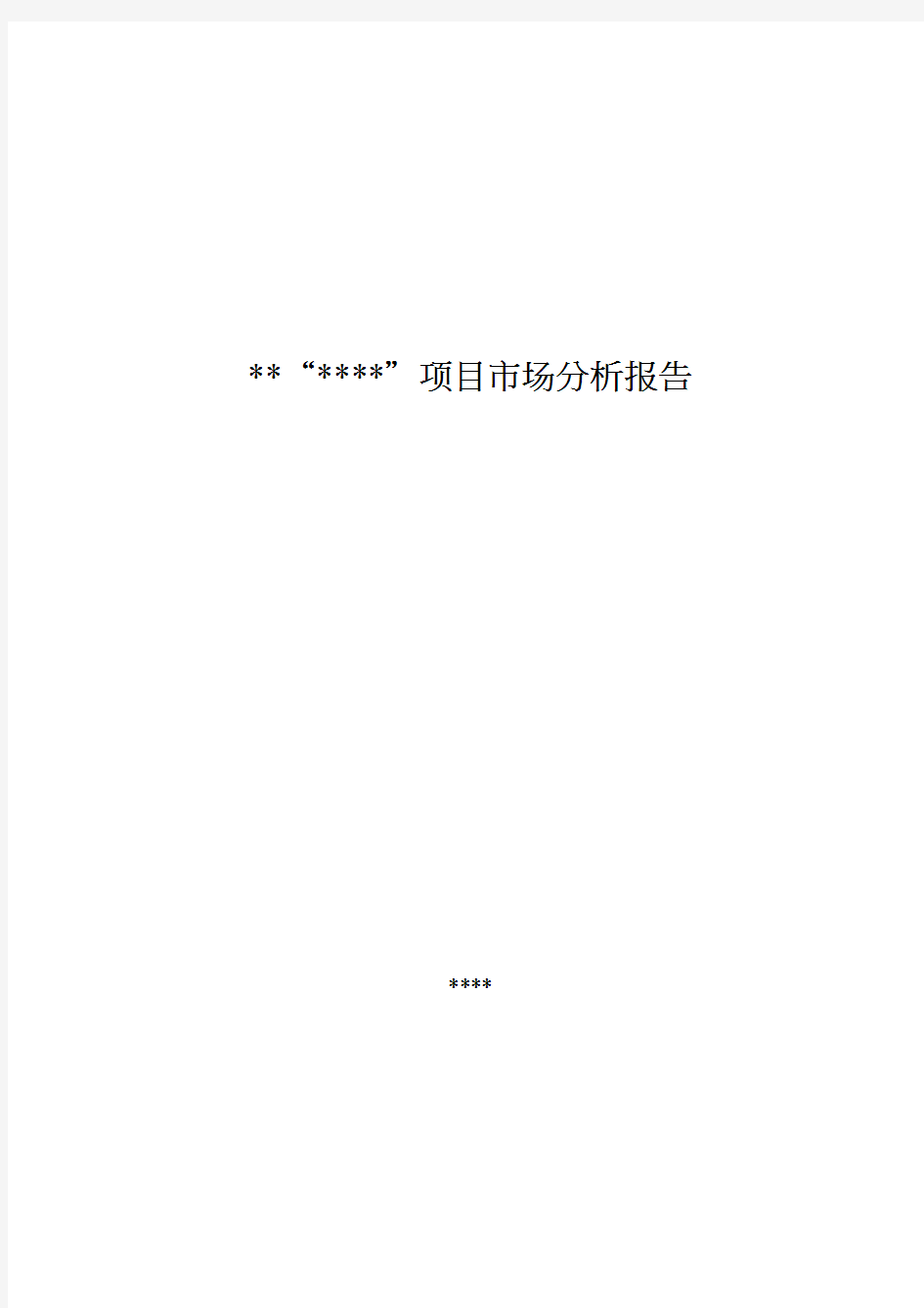 2006年浙江慈溪某住宅加商铺房地产项目报告_secret