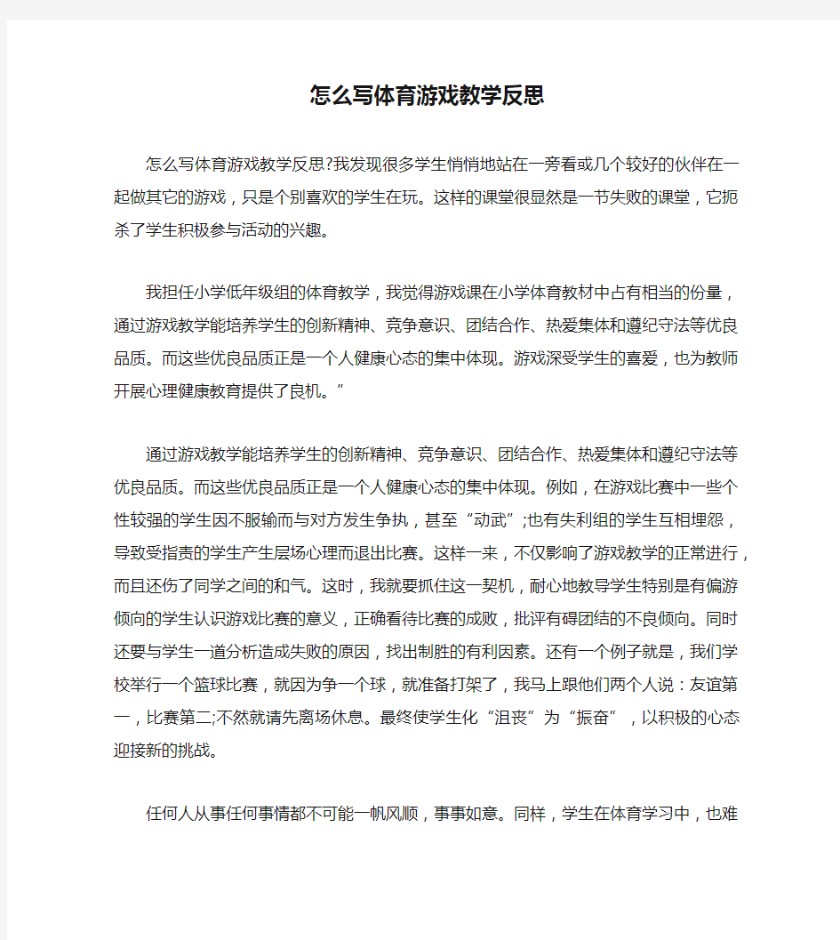 怎么写体育游戏教学反思