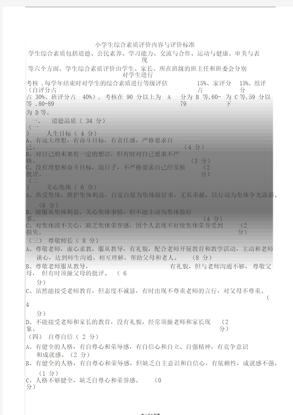 小学生综合素质评价内容与评价标准