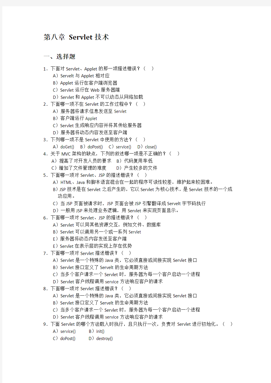 第八章 Servlet技术习题word版本