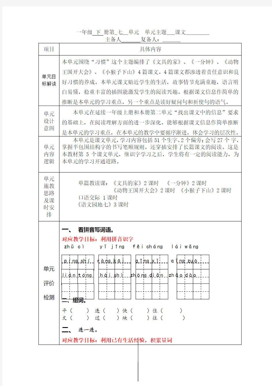 部编版一年级下册语文第七单元备课