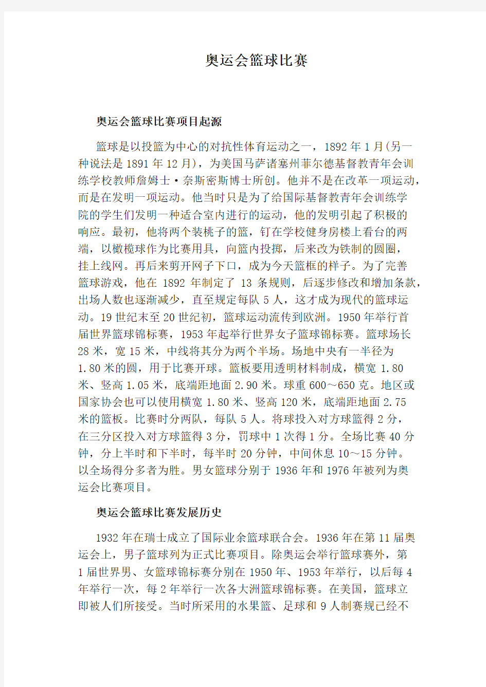 奥运会篮球比赛