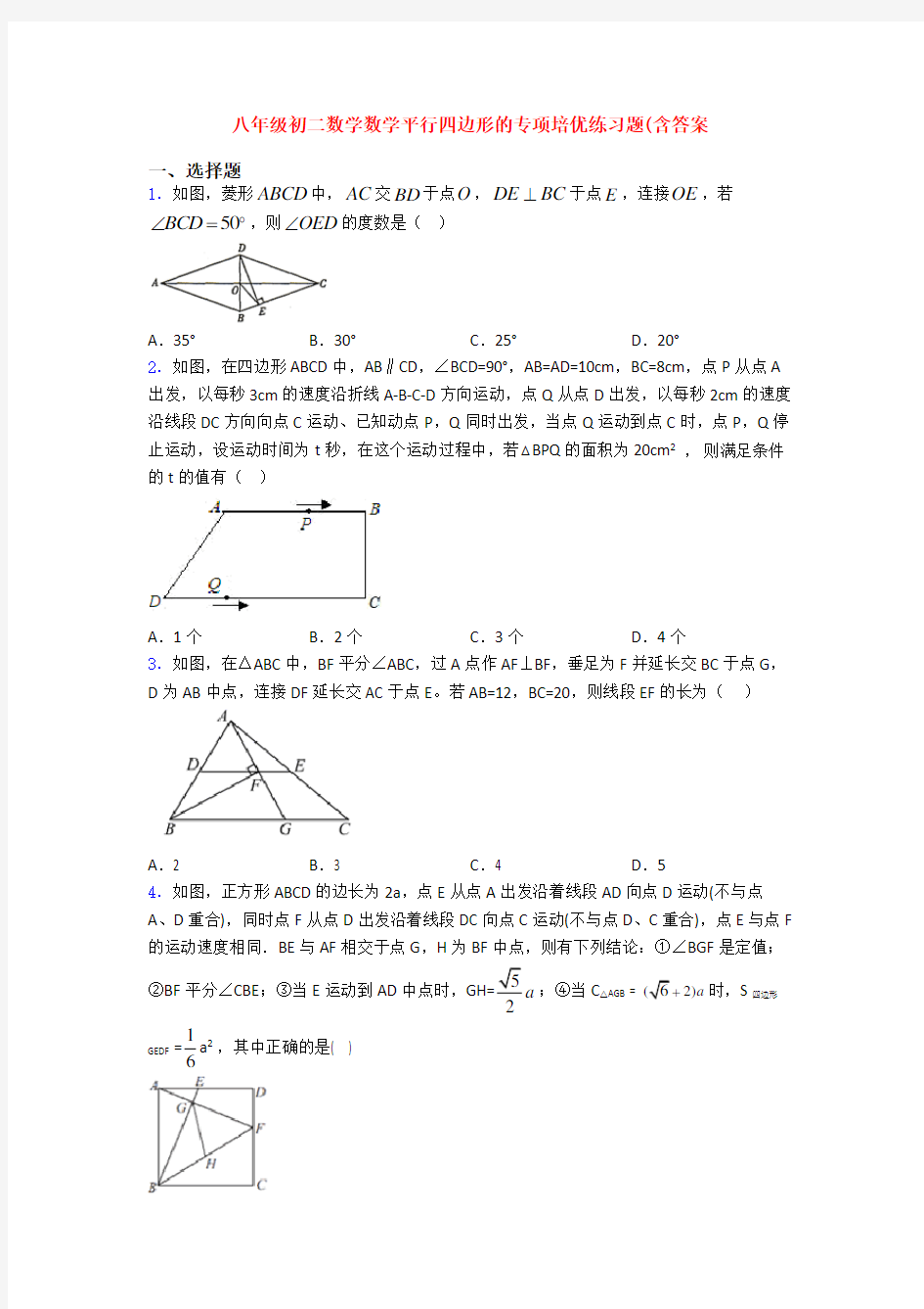 八年级初二数学数学平行四边形的专项培优练习题(含答案