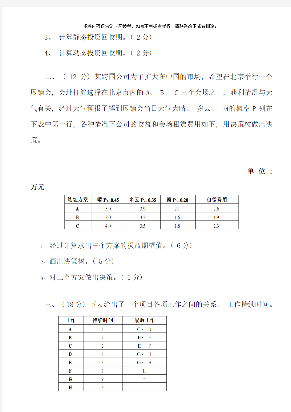 高级项目管理师考试例题共技能题及答案