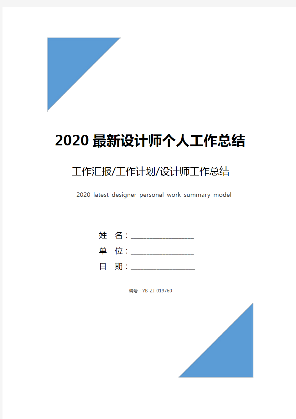 2020最新设计师个人工作总结