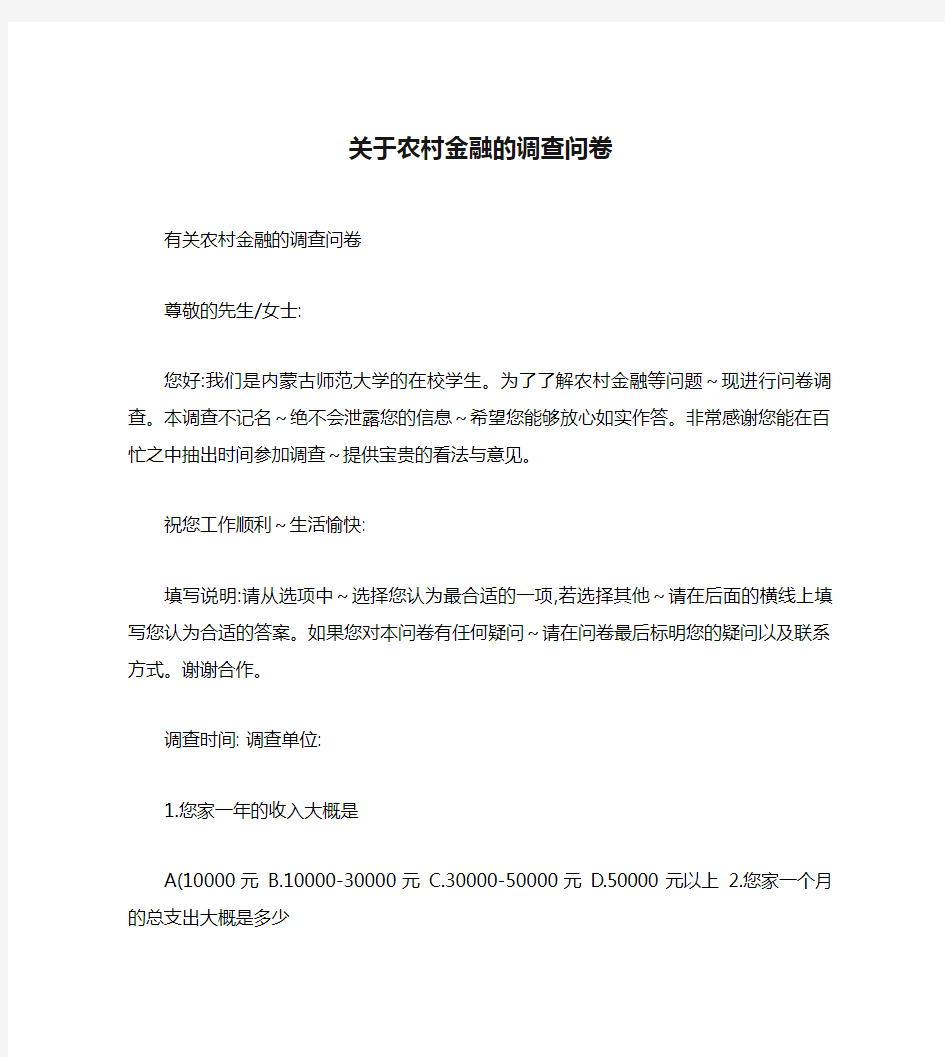 关于农村金融的调查问卷