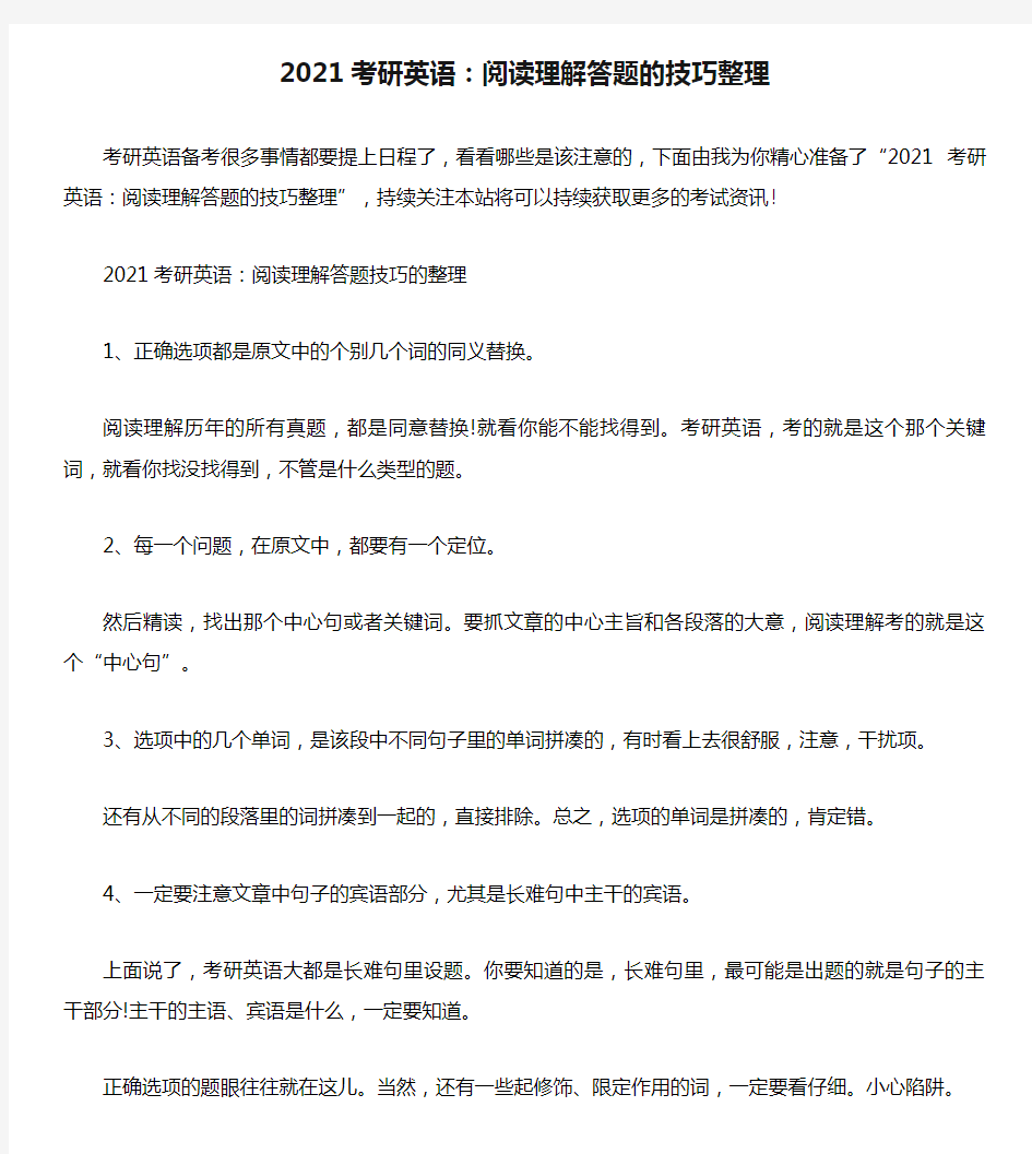 2021考研英语：阅读理解答题的技巧整理.doc