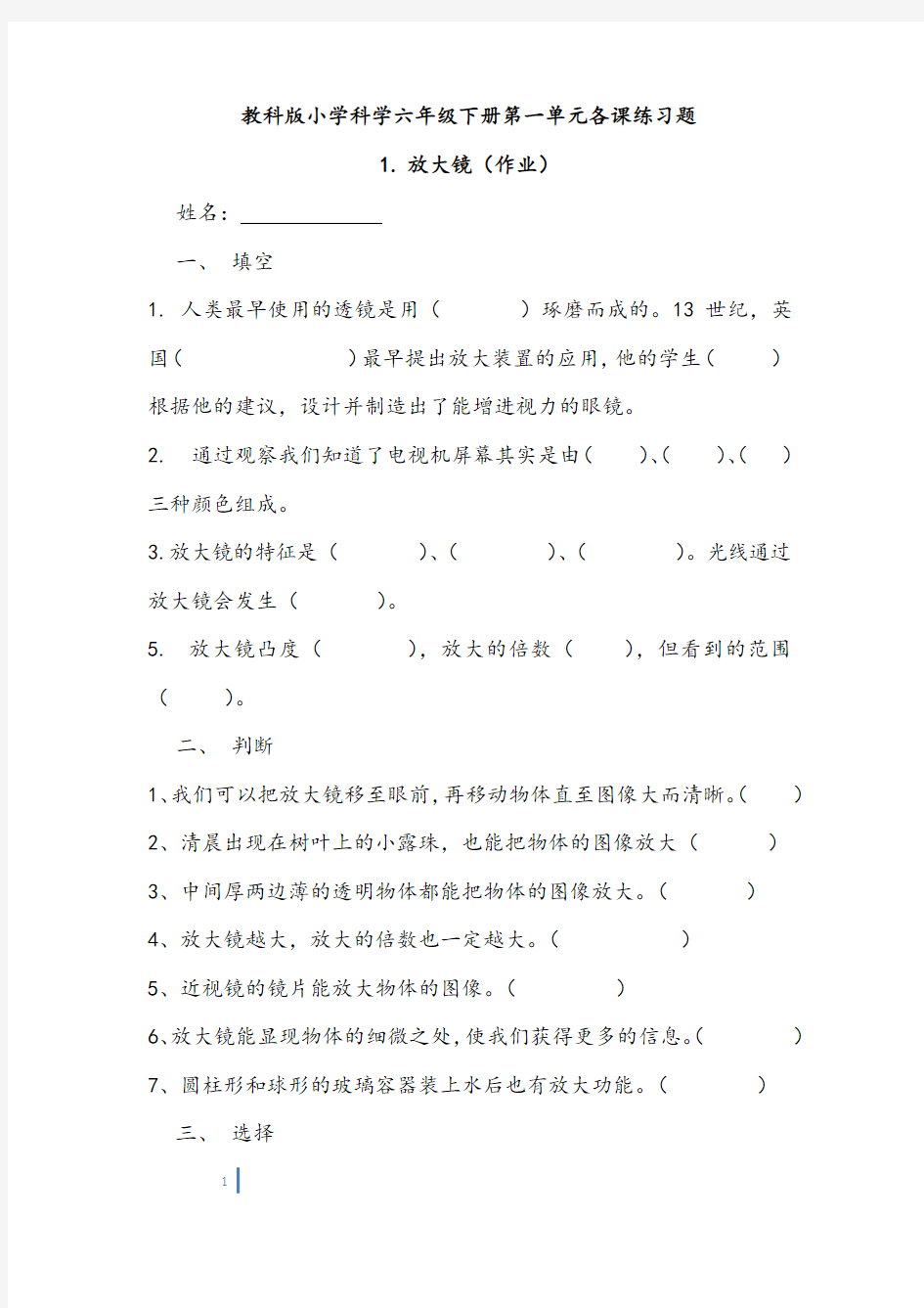 (完整版)教科版小学科学六年级下册第一单元各课练习题