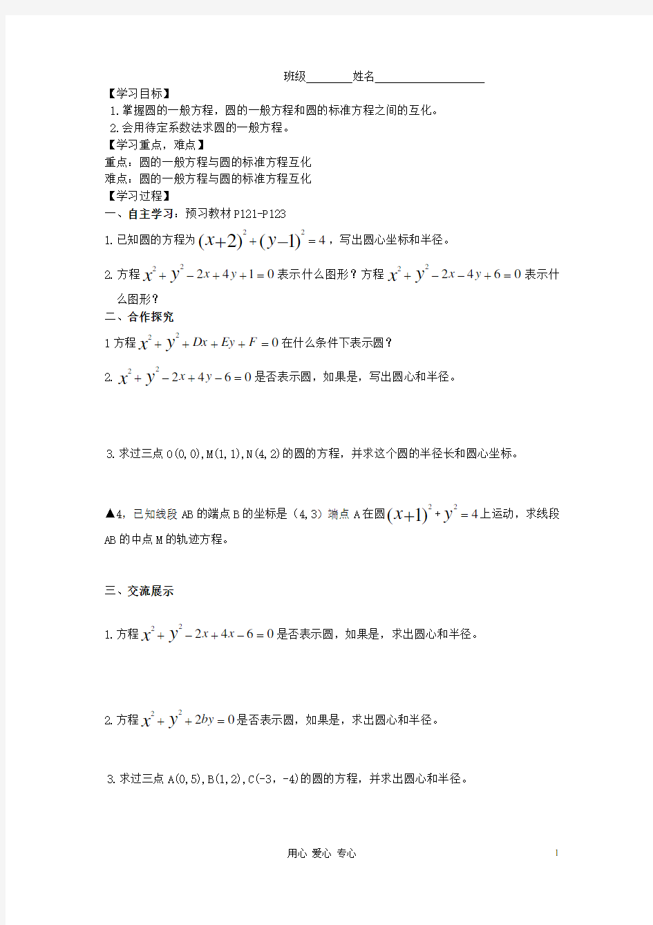 湖南省高中数学 4.1.2 圆的一般方程导学案 新人教A版必修2