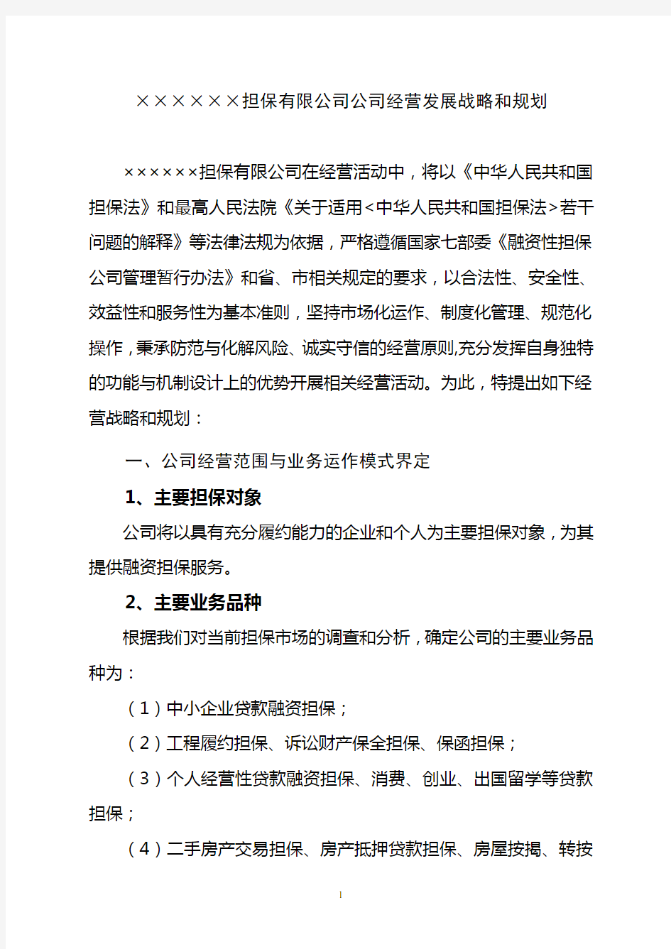 某融资担保有限公司公司经营发展战略和规划