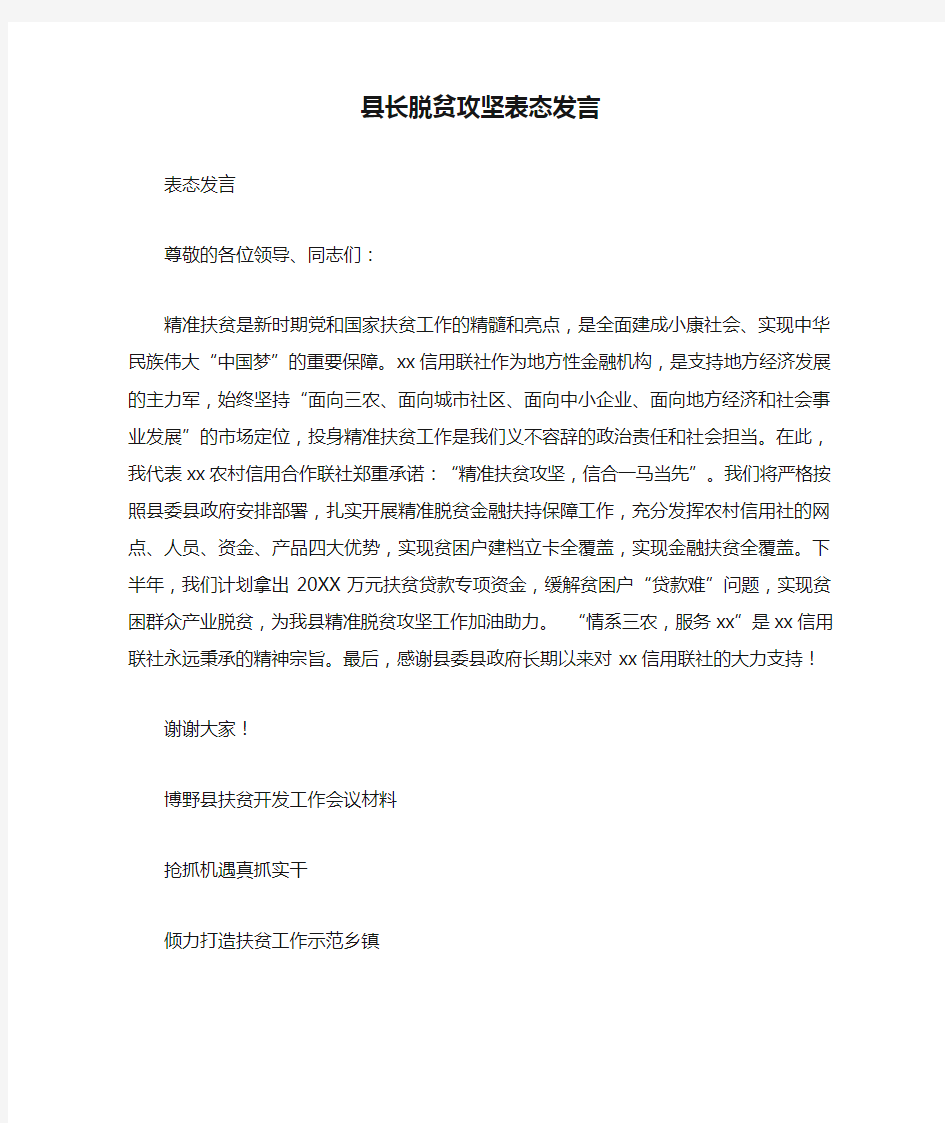 县长脱贫攻坚表态发言