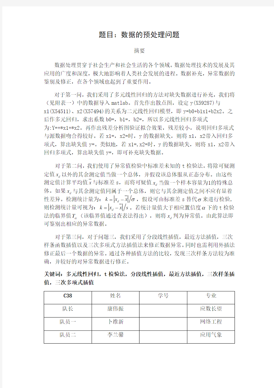 数学建模缺失数据补充及异常数据修正