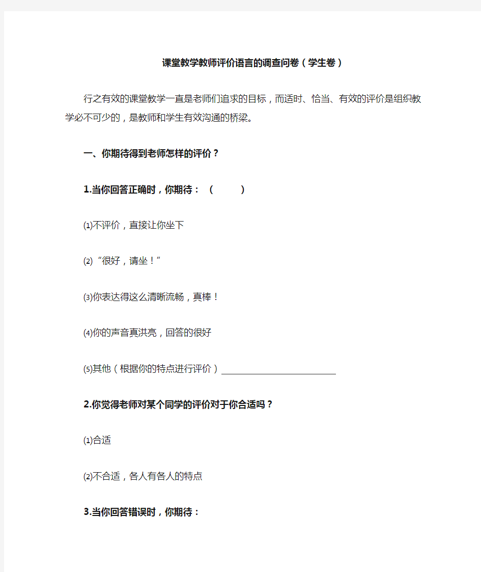 课堂教学教师评价语言的调查问卷