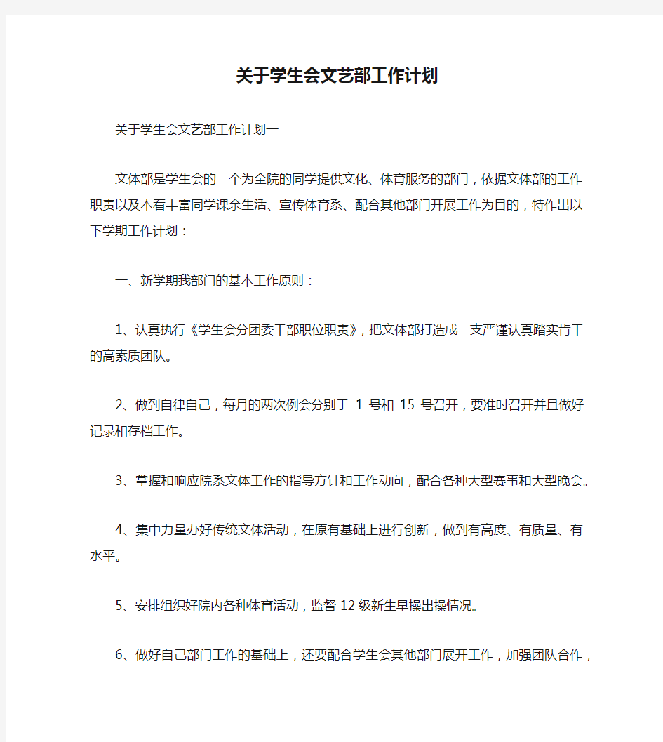 关于学生会文艺部工作计划