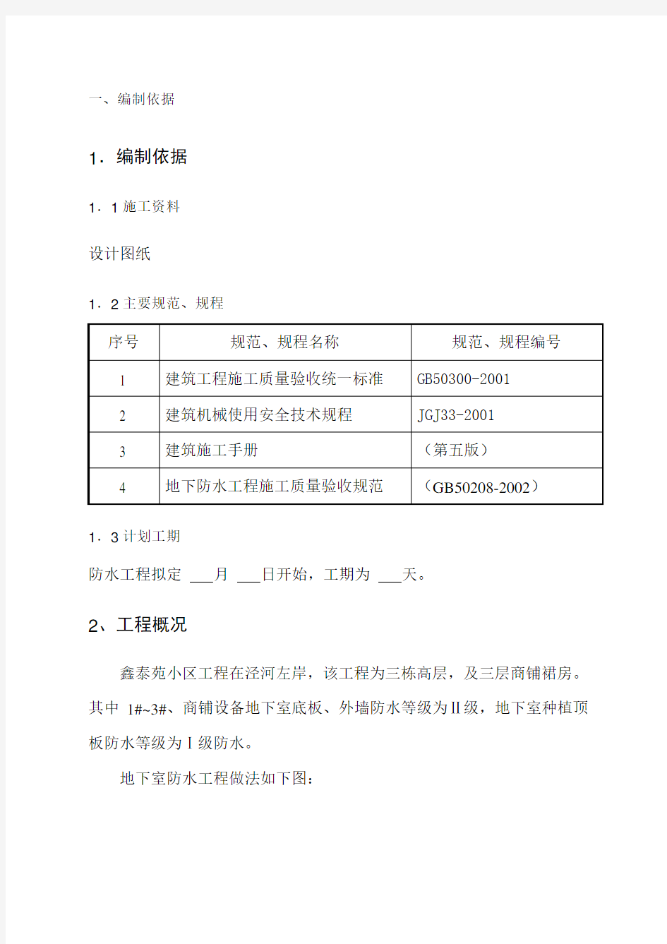 SBS改性沥青防水卷材施工方案解析