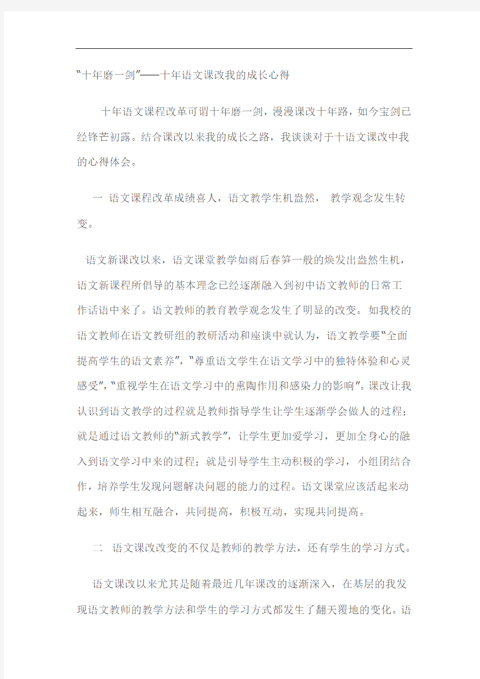 “十年磨一剑”——十年语文课改我的成长心得