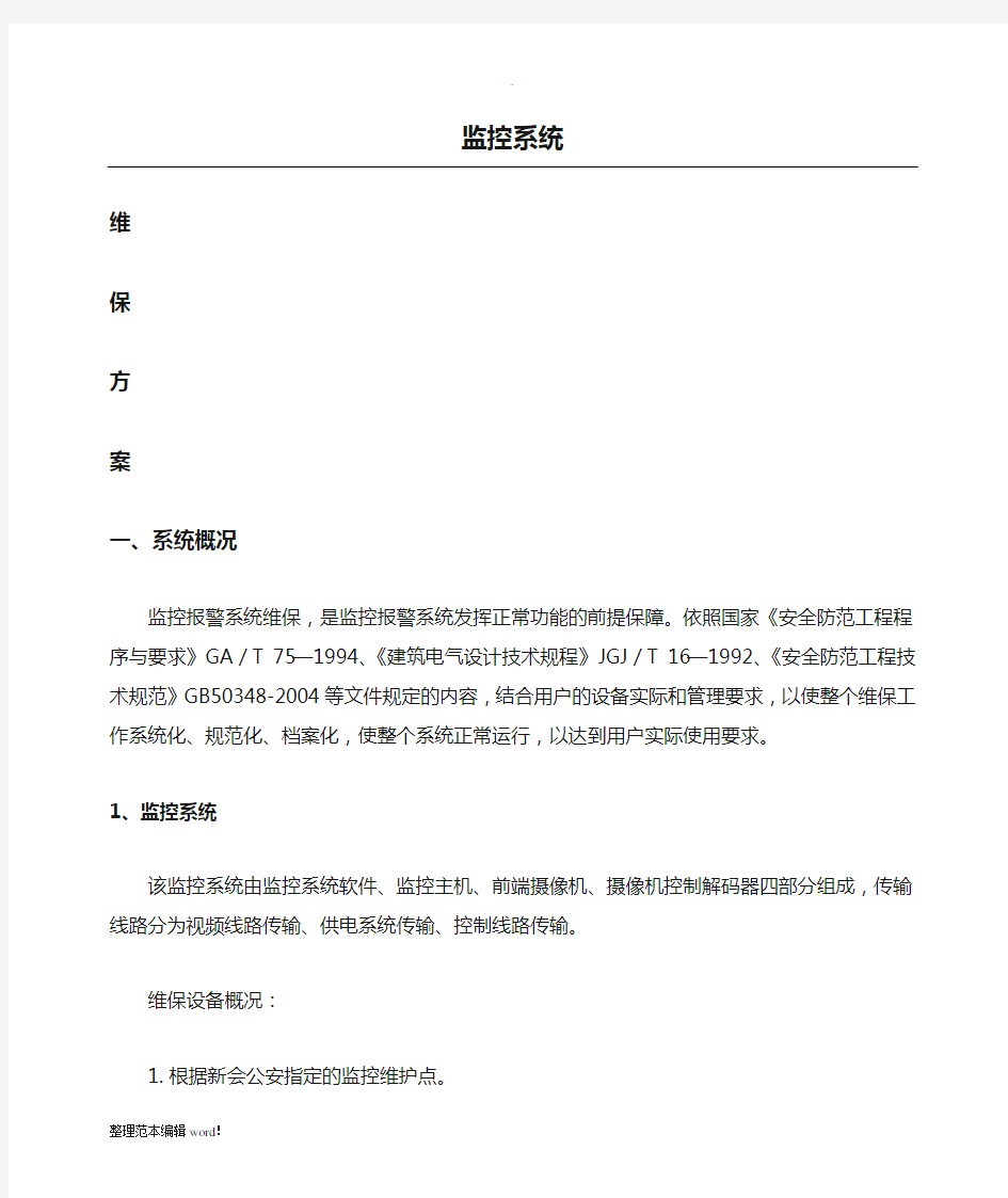 安防监控系统维保方案完整