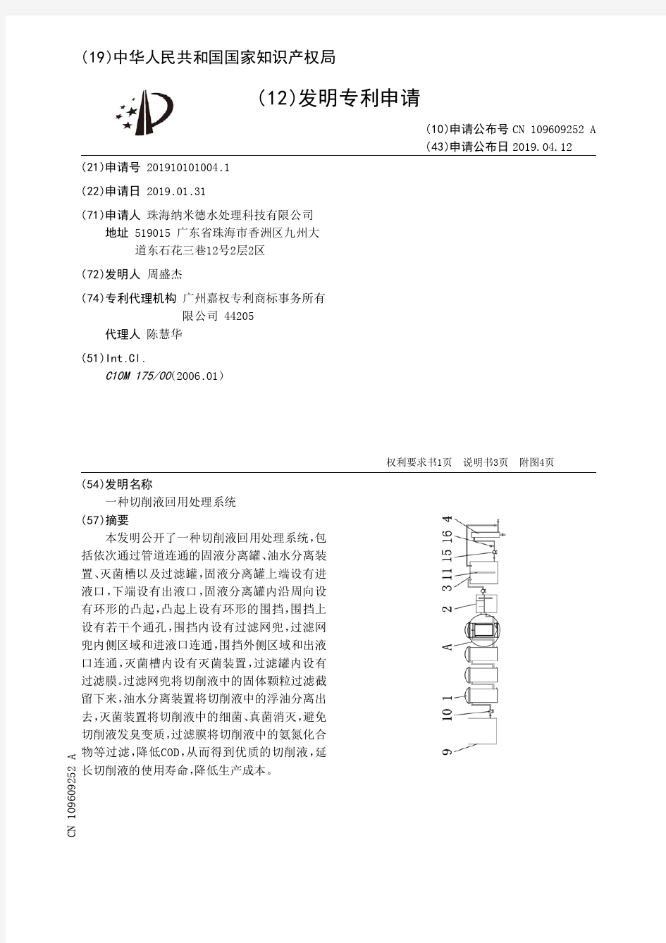 【CN109609252A】一种切削液回用处理系统【专利】