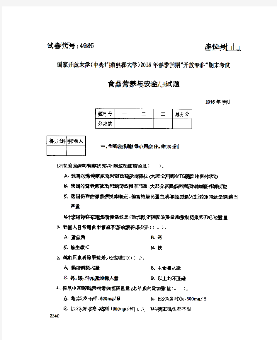 食品营养与安全试题