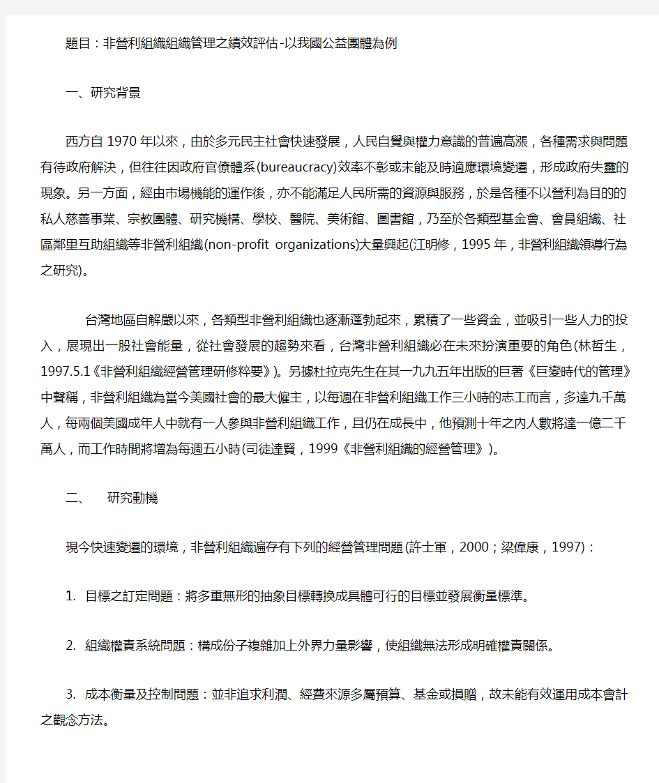 题目非营利组织组织管理之绩效评估-以我国公益团体为例.