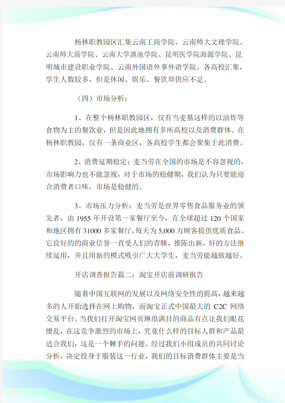 关于开店的调查报告_调查报告.doc