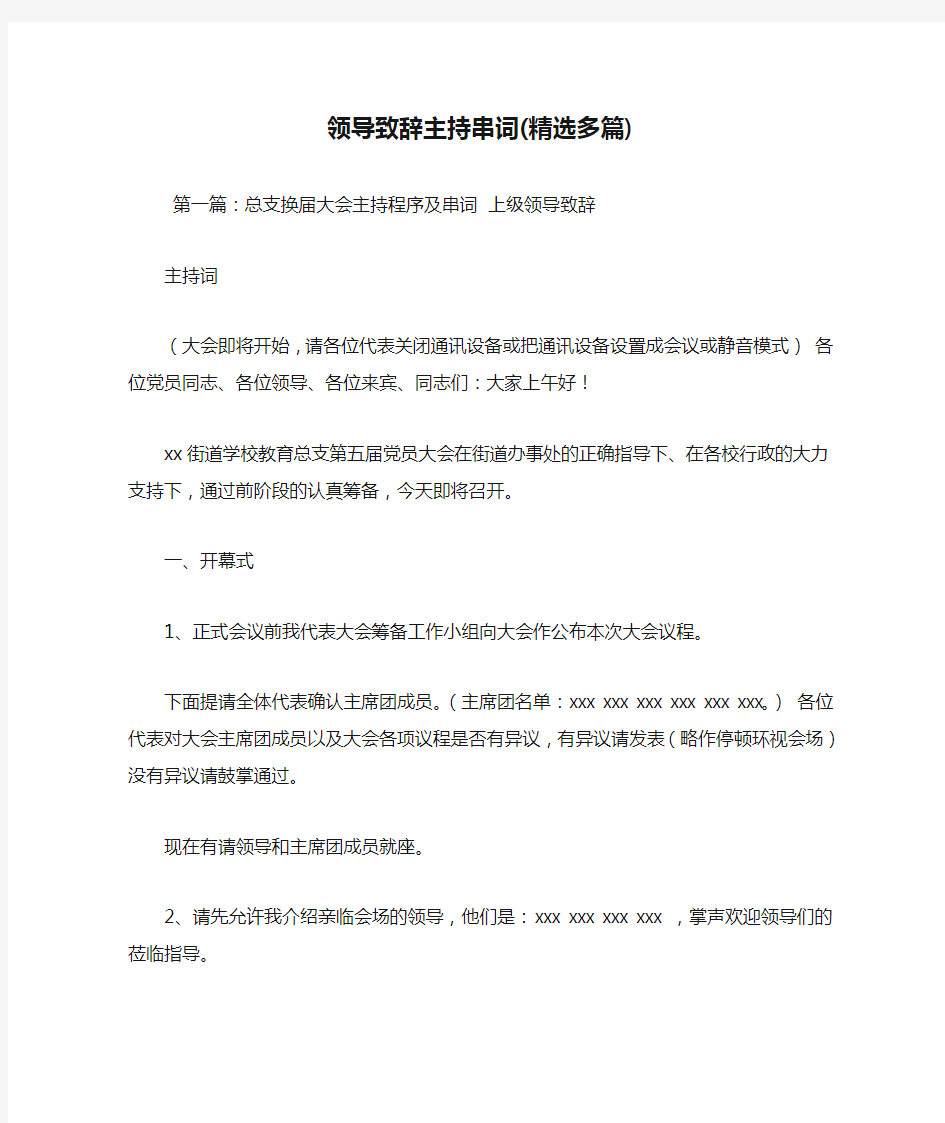 最新领导致辞主持串词(精选多篇) 演讲 讲话 致辞