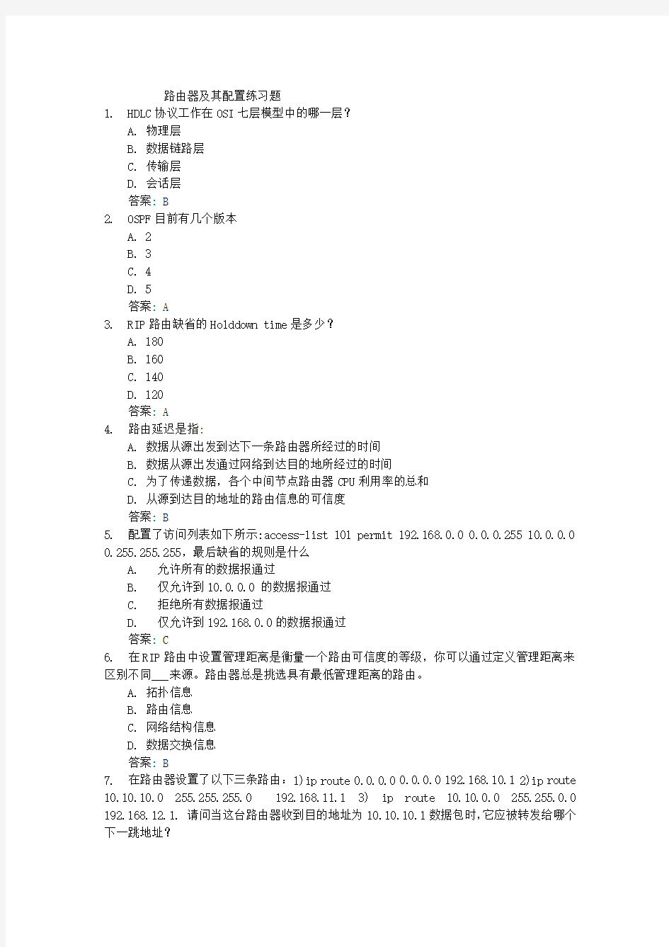 (完整版)路由器及其配置考试题