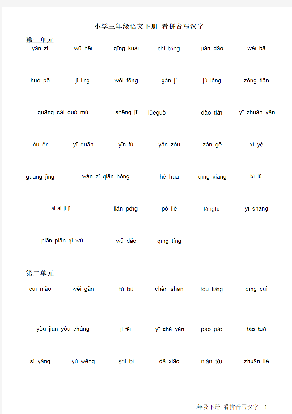 人教版小学语文三年级下册看拼音写汉字-可直接打印
