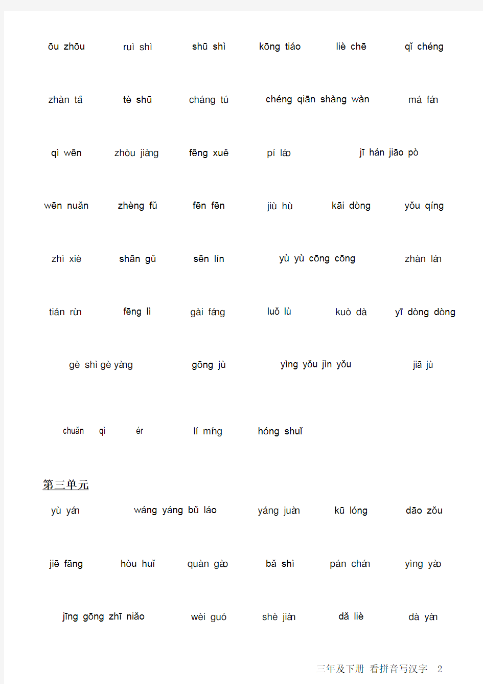 人教版小学语文三年级下册看拼音写汉字-可直接打印