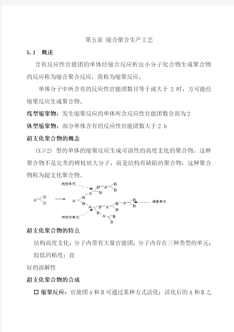 第五章缩合聚合生产工艺