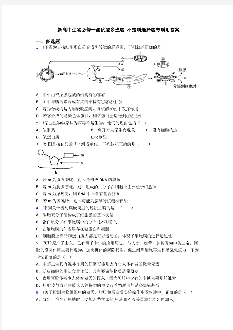 新高中生物必修一测试题多选题 不定项选择题专项附答案