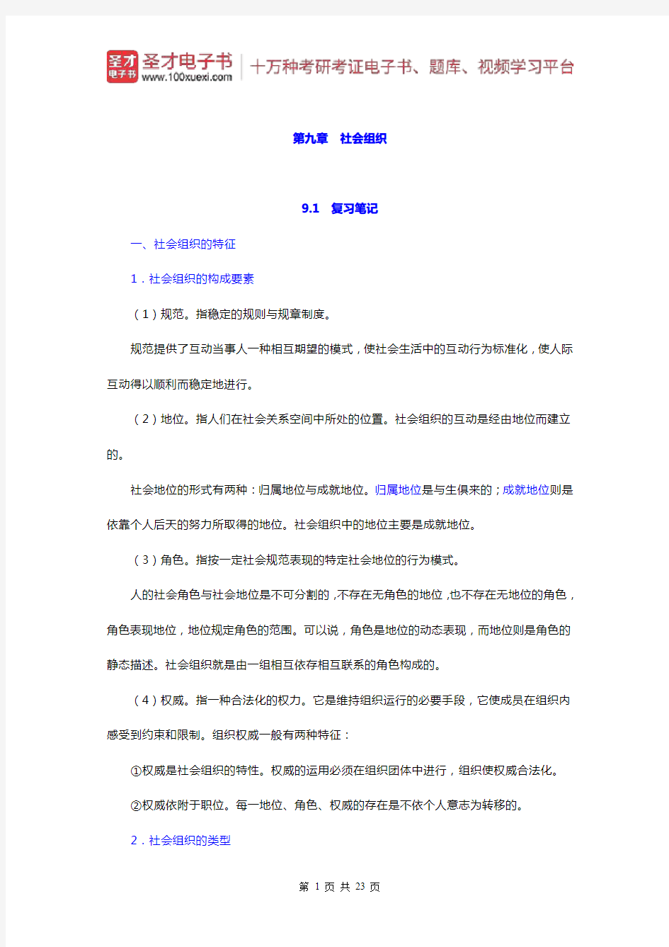 郑杭生《社会学概论新修》笔记和课后习题详解(社会组织)【圣才出品】